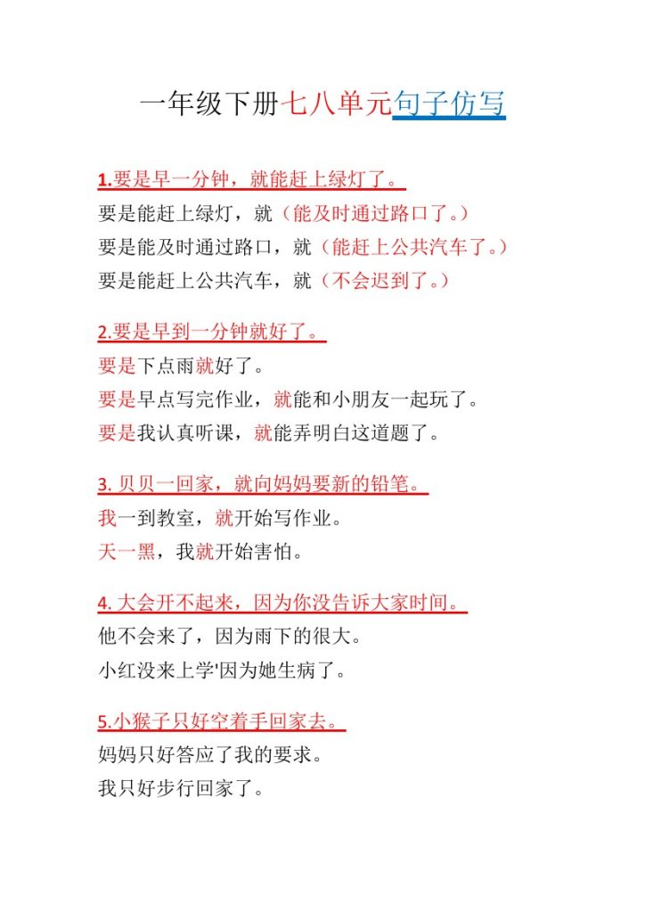 一年级下册七八单元句子仿写-可达学习资料