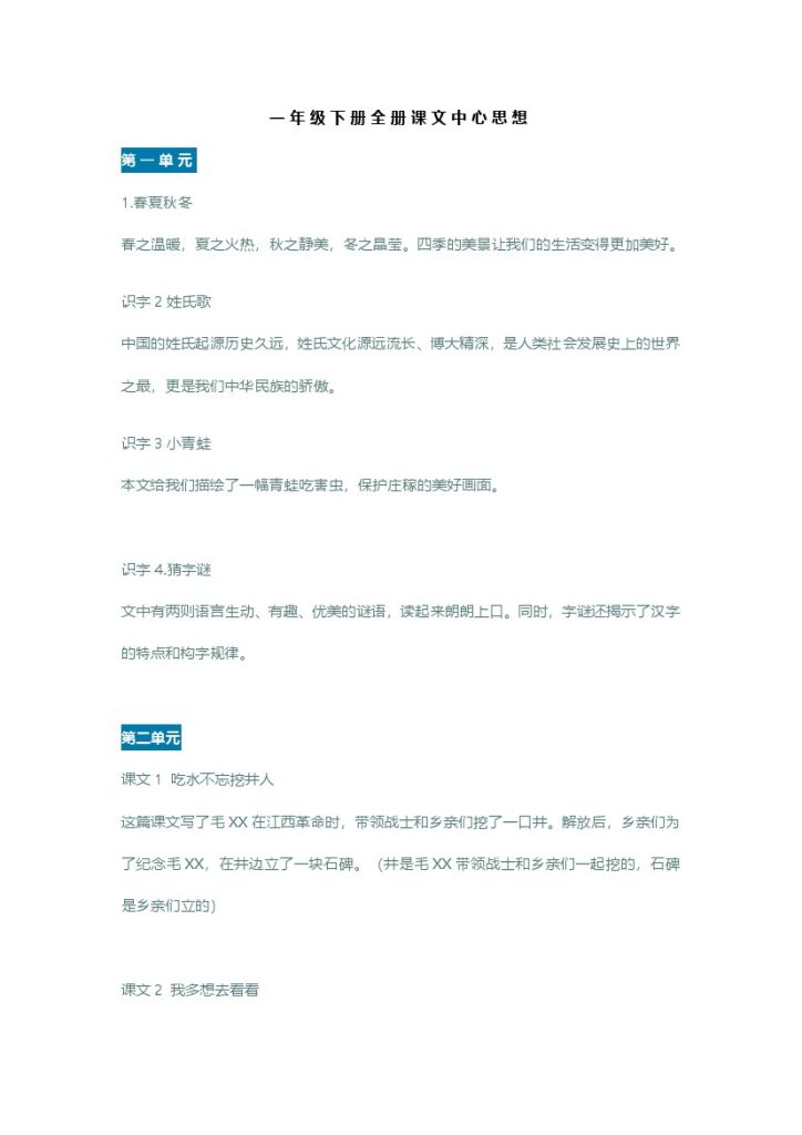 一年级下册全册课文中心思想-可达学习资料