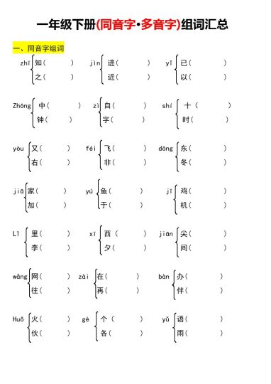 一年级下册多音字、同音字组词练习(6)-可达学习资料