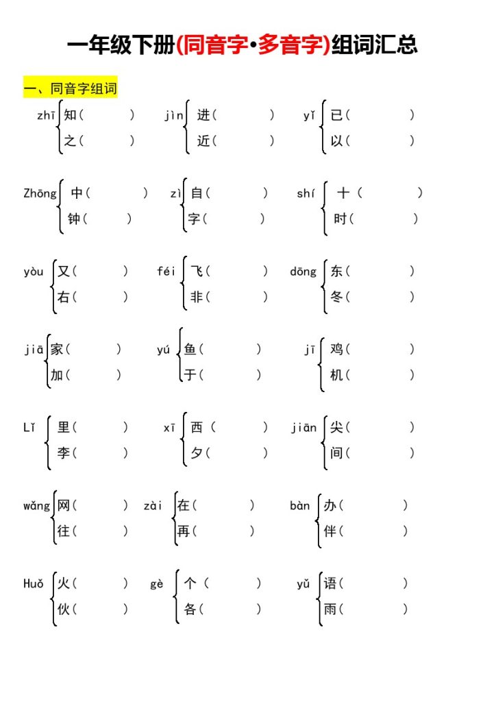 一年级下册多音字、同音字组词练习(6)-可达学习资料