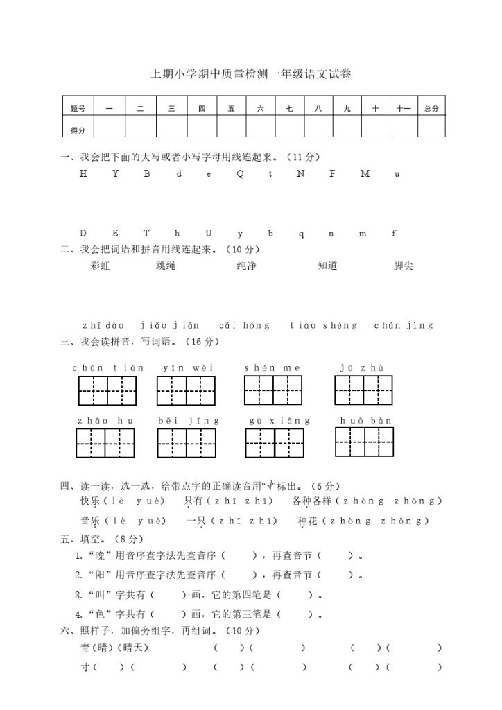 一年级下册期中试卷1-可达学习资料