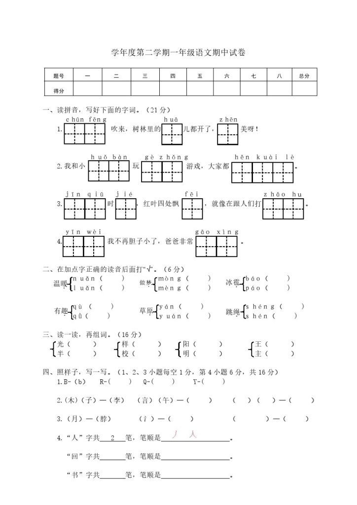 一年级下册期中试卷3-可达学习资料