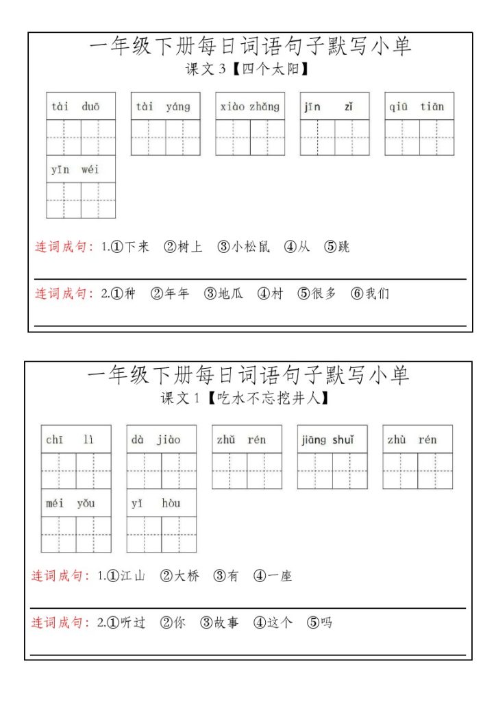一年级下册每日词语句子默写小单(1)-可达学习资料