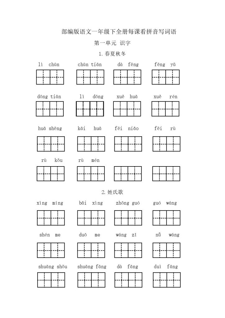 一年级下册每课看拼音写词语-可达学习资料