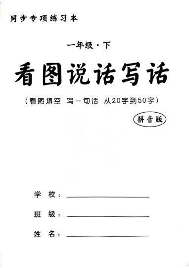 一年级下册看图写话 (1)-可达学习资料