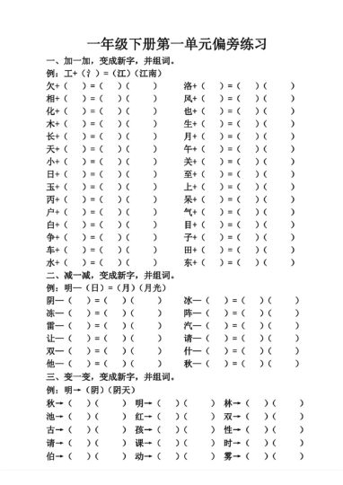 一年级下册第一单元偏旁练习(1)-可达学习资料