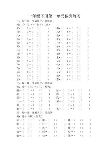 一年级下册第一单元偏旁练习-可达学习资料