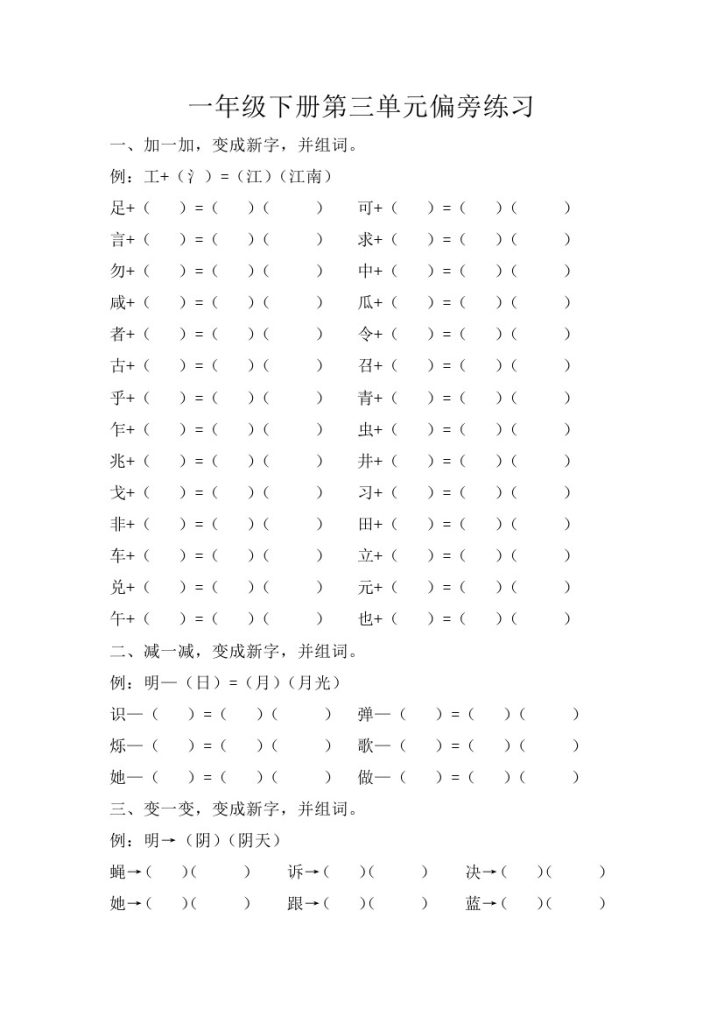 一年级下册第三单元偏旁练习-可达学习资料