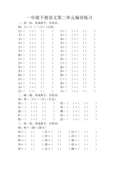 一年级下册第二单元偏旁练习-可达学习资料