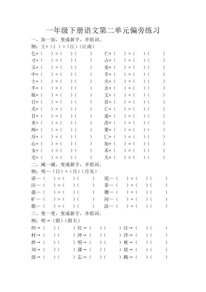 一年级下册第二单元偏旁练习-可达学习资料