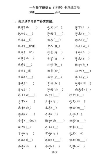 一年级下册语文必清《字音》专项练习卷（有答案）-可达学习资料