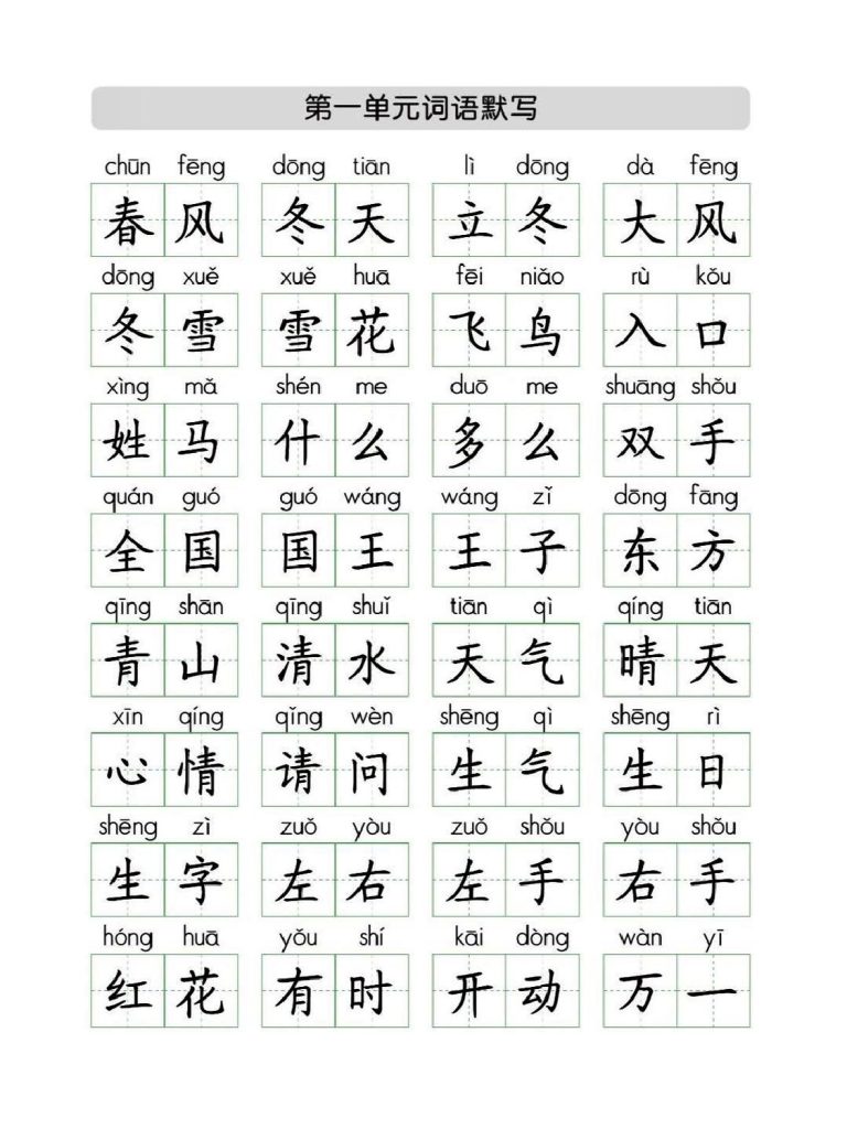 一年级下册语文必记词语默写(1)-可达学习资料