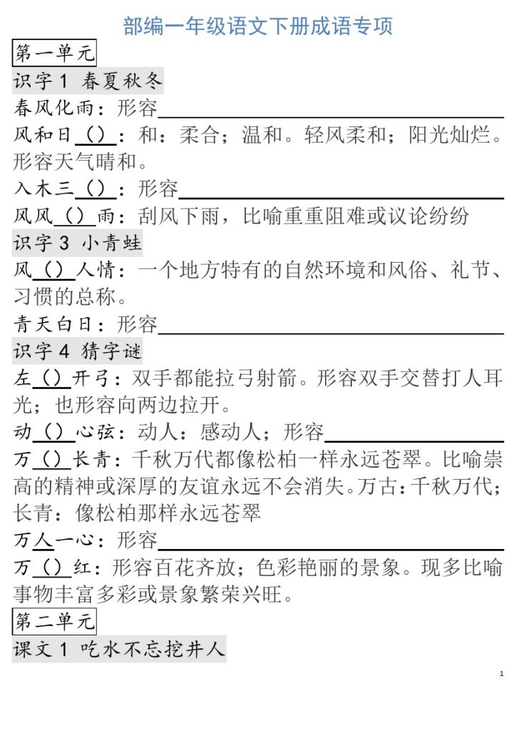 一年级下册语文成语专项-可达学习资料
