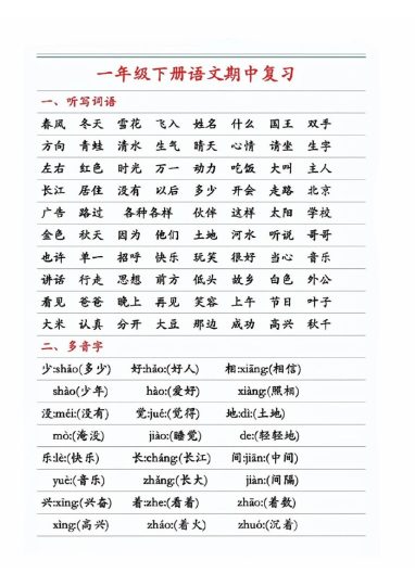 一年级下册语文期中复习-可达学习资料