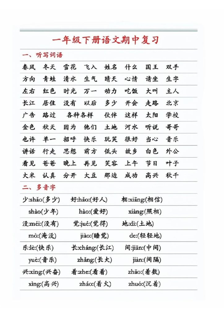 一年级下册语文期中复习-可达学习资料