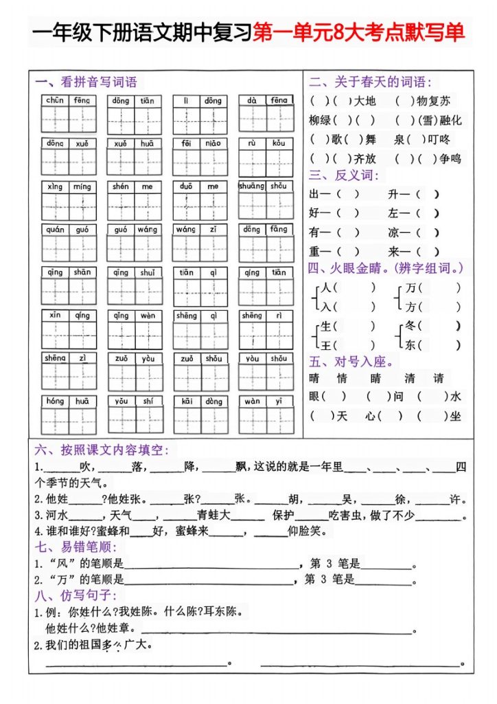 一年级下册语文期中复习1—4单元考点默写单-可达学习资料