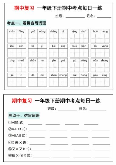 一年级下册语文期中复习考点通关练习1(1)-可达学习资料