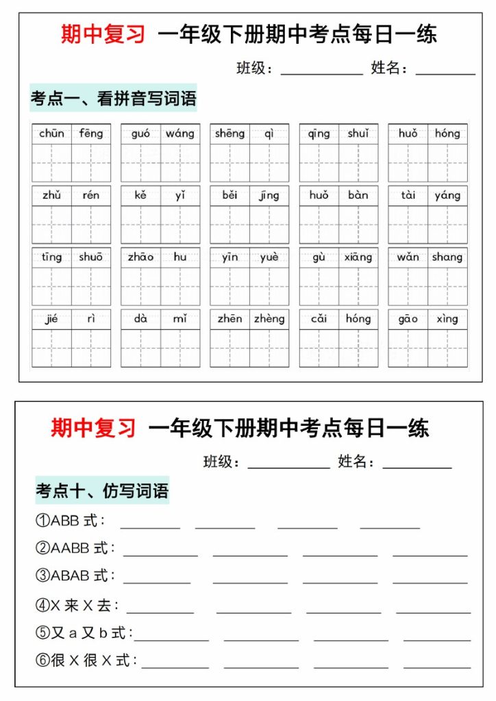 一年级下册语文期中复习考点通关练习1(1)-可达学习资料