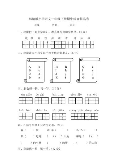 一年级下册语文期中综合提高卷-部编版（含答案）-可达学习资料