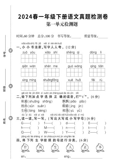 一年级下册语文真题测试第一单元测试卷-可达学习资料