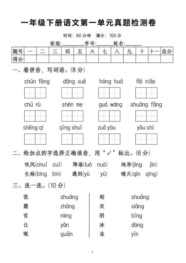 一年级下册语文第一单元真题测试卷-可达学习资料