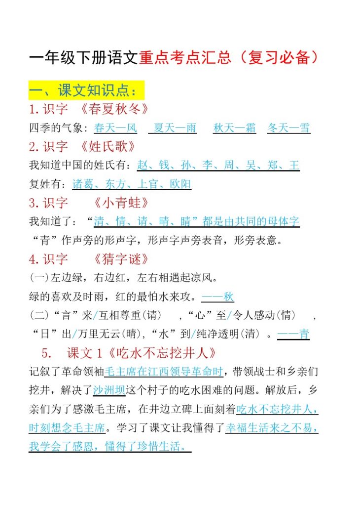 一年级下册语文重点考点汇总（复习必备）-可达学习资料