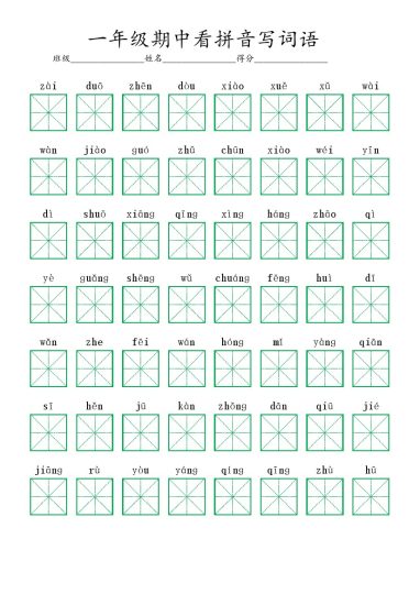 一年级期中课内看拼音写词语-可达学习资料