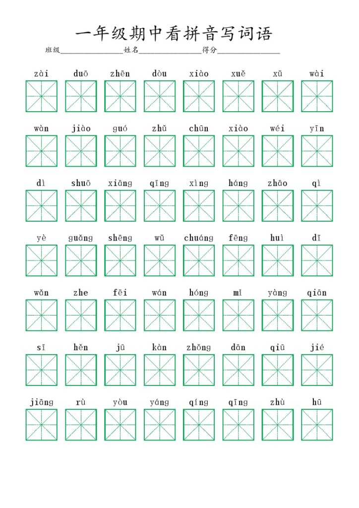 一年级期中课内看拼音写词语-可达学习资料