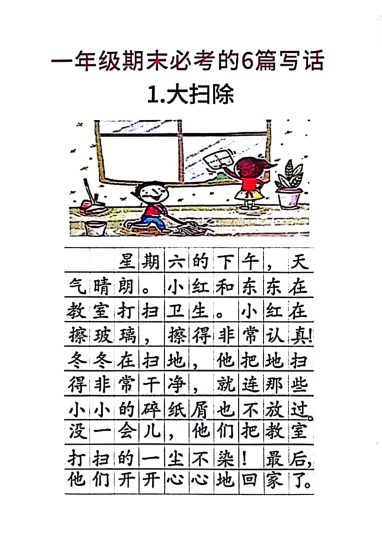一年级期末必考的6篇看图写话-可达学习资料