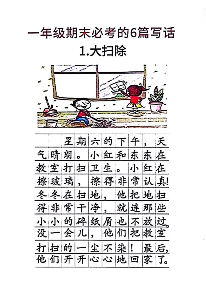 一年级期末必考的6篇看图写话-可达学习资料