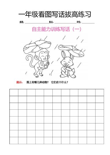 一年级看图写话拔高练习8篇 (1)-可达学习资料