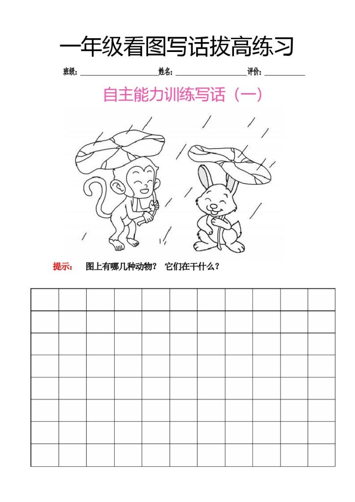 一年级看图写话拔高练习8篇 (1)-可达学习资料