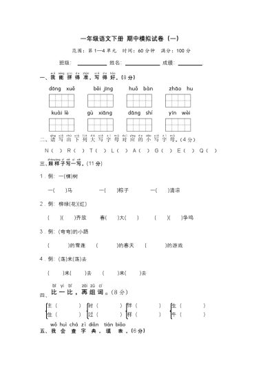 一年级语文下册 期中模拟试卷（一）（部编版 含答案）-可达学习资料