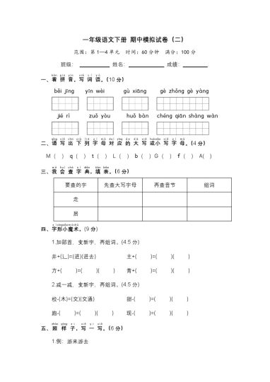 一年级语文下册 期中模拟试卷（二）（部编版 含答案）-可达学习资料