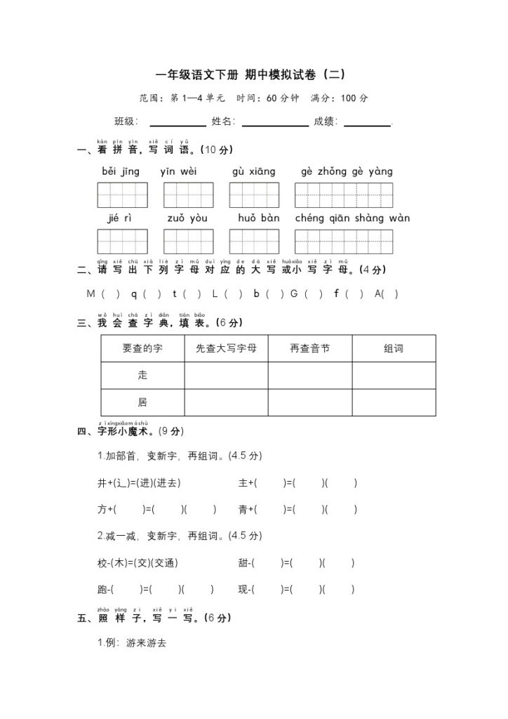 一年级语文下册 期中模拟试卷（二）（部编版 含答案）-可达学习资料
