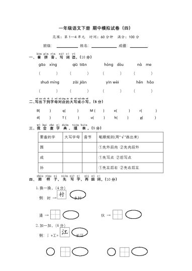 一年级语文下册 期中模拟试卷（四）（部编版 含答案）-可达学习资料