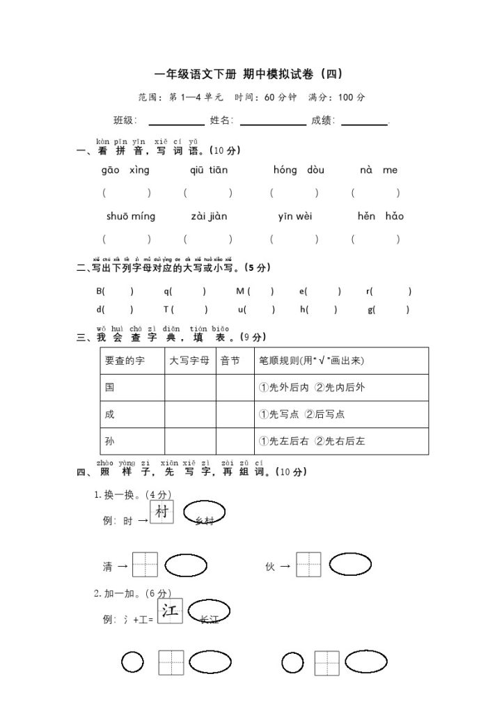 一年级语文下册 期中模拟试卷（四）（部编版 含答案）-可达学习资料