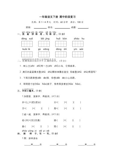一年级语文下册 期中阶段复习（部编版 含答案）-可达学习资料