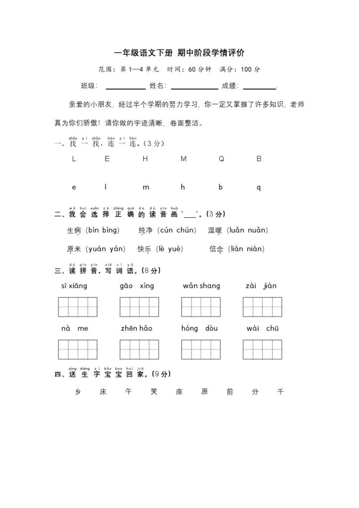一年级语文下册 期中阶段学情评价（部编版 含答案）-可达学习资料