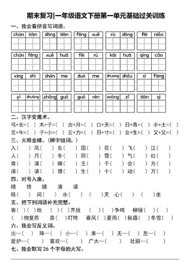 一年级语文下册1-8单元基础过关训-可达学习资料