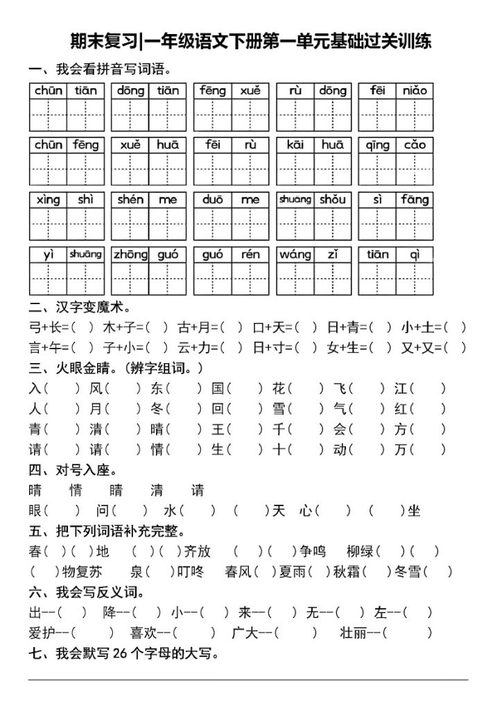 一年级语文下册1-8单元基础过关训-可达学习资料