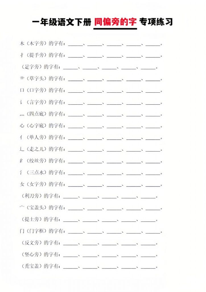 一年级语文下册同偏旁边的字 多音字组词-可达学习资料