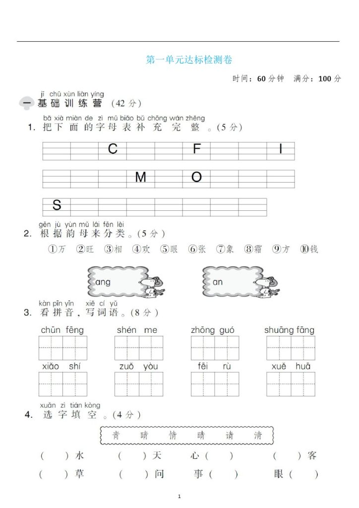 一年级语文下册第一单元检测卷4套+答案(1)-可达学习资料
