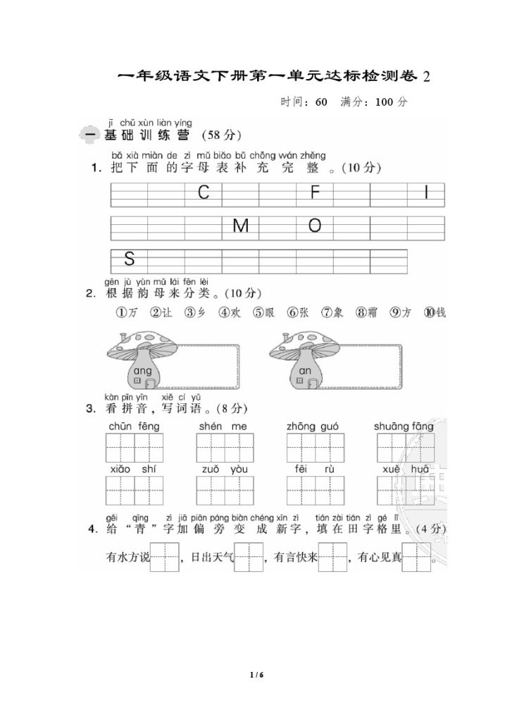 一年级语文下册第一单元达标检测卷-可达学习资料