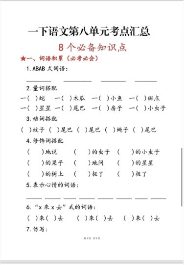 一年级语文下册第八单元考点总结-可达学习资料