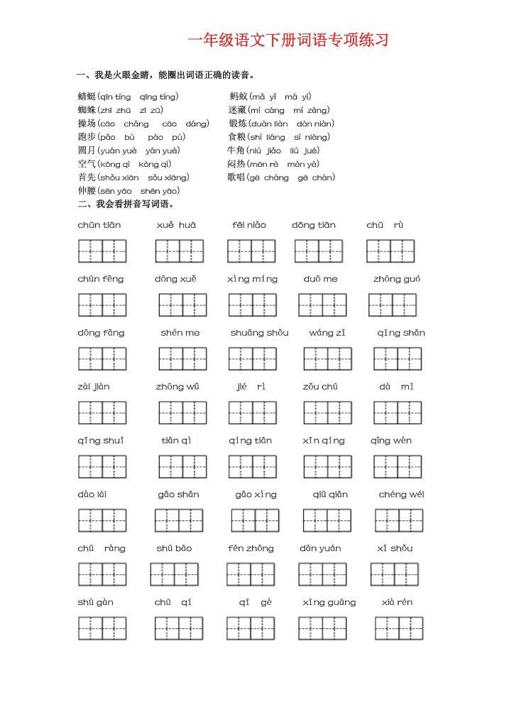 一年级语文下册语文《词语》专项练习-可达学习资料
