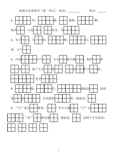 一年级语文下册课文内容填空(田字格)-可达学习资料