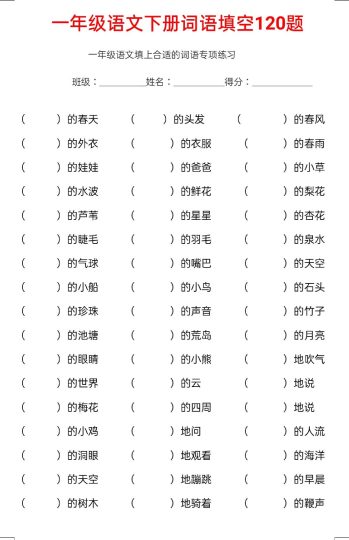 一年级（下册）120个词语填空-可达学习资料