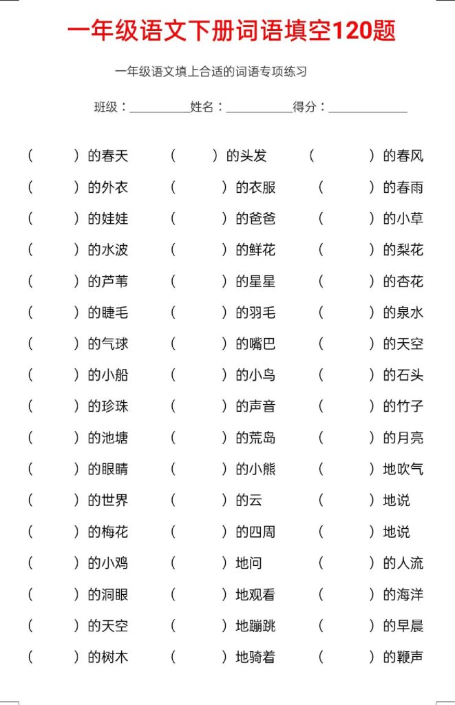 一年级（下册）120个词语填空-可达学习资料