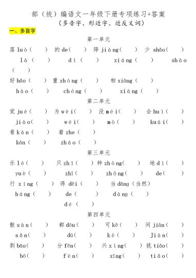 一年级（下册）专项-多音字+形近字+近反义词-可达学习资料